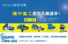 隆中重工参展2016上海宝马展