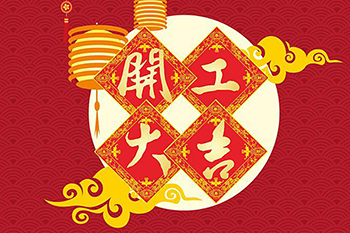 新年新气象 开工迎大运