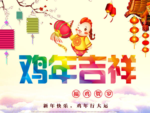 鸡年吉祥