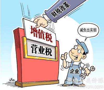 营改增