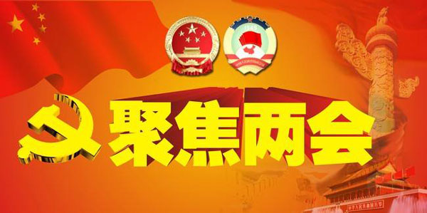 两会进行时——全民参与，还您一片碧水蓝天！