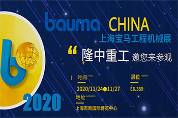 bauma CHINA 2020开幕在即