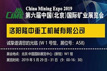 第六届国际矿山展 隆中邀您来参加