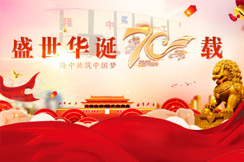 庆新中国成立70周年献礼：祖国，我想对你说！