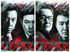 从《人民的名义》感悟隆中重工企业文化