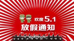 五一放假安排通知