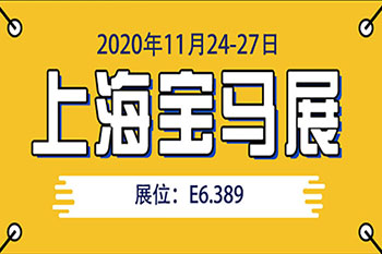 2020上海宝马展  隆中重工邀您共聚