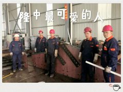 撸起袖子加油干，机床轰鸣迎新年