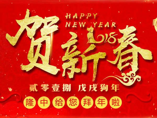 隆中贺新春 隆中贺新春