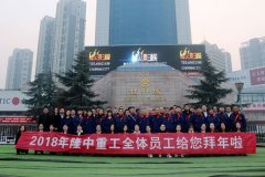 新春送祝福，隆中重工2018大拜年