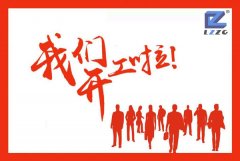 隆中重工2018开工大吉！
