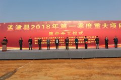 洛阳隆中重工参加孟津县2018年.季度重大项目