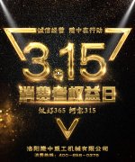 3.15专题：诚信3.15，隆中重工在行动！