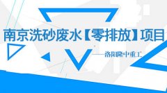 【客户现场案例】南京洗砂废水零排放项目