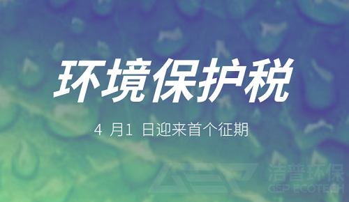 环保税个征期 环保税个征期