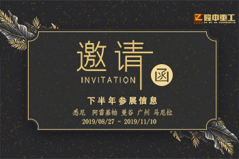 隆中重工2019下半年度参展信息总览