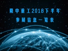 【资讯】隆中重工2018下半年参展信息一览