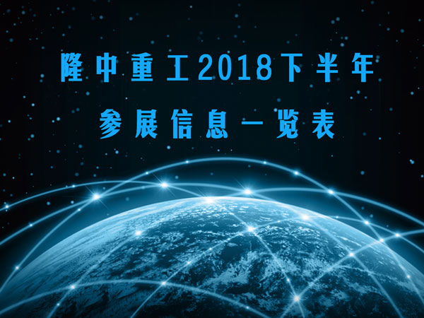 隆中重工展会 隆中重工展会