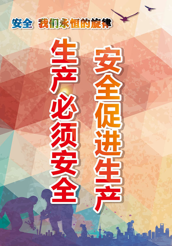 安全生产 安全生产