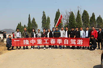 隆中重工四月黄鹿山春游活动成功举办