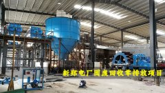 【案例】河南新郑电厂固废回收零排放项目