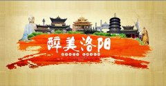 五一约起！推荐洛阳十大旅游胜地！