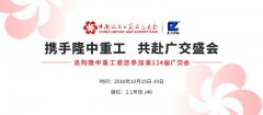 第124届广交会即将开幕 隆中重工邀您共赴盛会