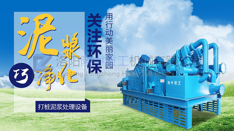 隆中打桩泥浆处理设备
