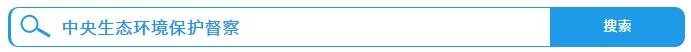 中央生态环境保护督察