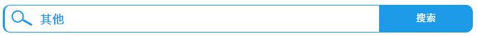 其他资讯